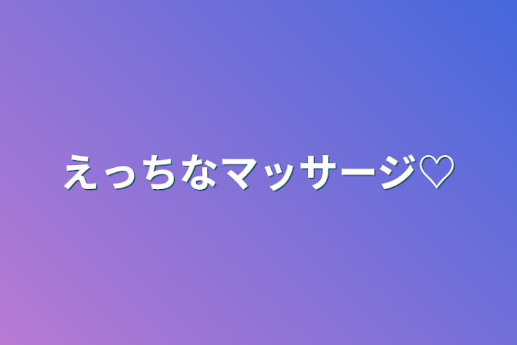 「えっちなマッサージ♡」のメインビジュアル