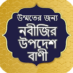 Cover Image of Download Mohanobir Bani ~ মহানবীর বাণী ইসলামিক উক্তি 0.0.0.1 APK