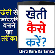 Kheti Kaise Kare करोडपति बने  Icon