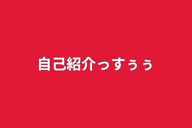 「自己紹介っすぅぅ」のメインビジュアル