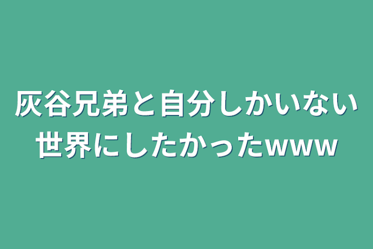 「灰谷兄弟と自分しかいない世界にしたかったwww」のメインビジュアル