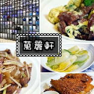 【台北士林萬麗酒店】萬麗軒