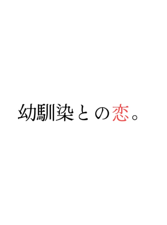 「幼馴染との恋。」のメインビジュアル