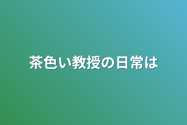 「茶色い教授の日常は」のメインビジュアル