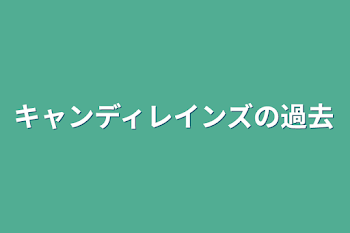 キャンディレインズの過去