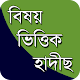 Download হাদীছ - বিষয় ভিত্তিক (সহিহ বুখারী, সহিহ মুসলিম) For PC Windows and Mac 2.0