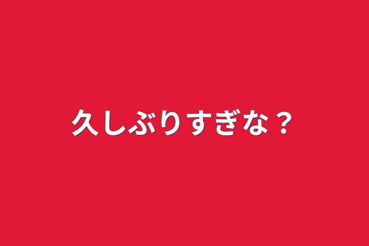 「久しぶりすぎな？」のメインビジュアル