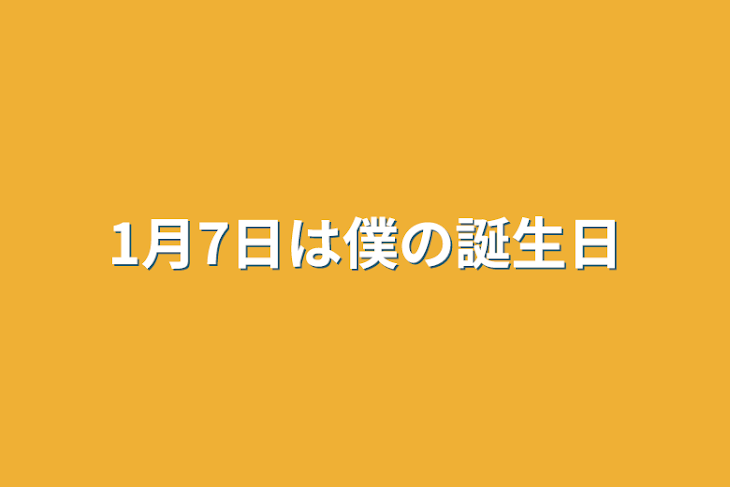 「1月7日は僕の誕生日」のメインビジュアル