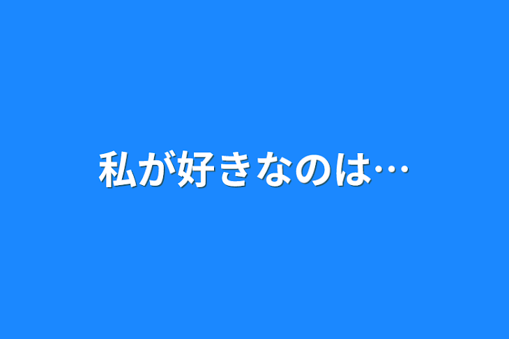 「私が好きなのは…」のメインビジュアル