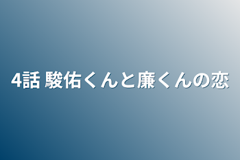 4話  駿佑くんと廉くんの恋