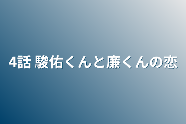 「4話  駿佑くんと廉くんの恋」のメインビジュアル