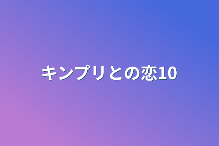 「キンプリとの恋10」のメインビジュアル