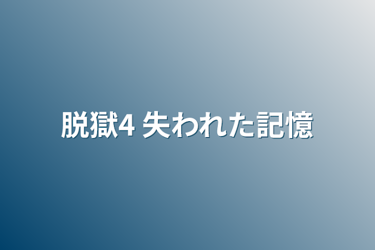 「脱獄4  失われた記憶」のメインビジュアル