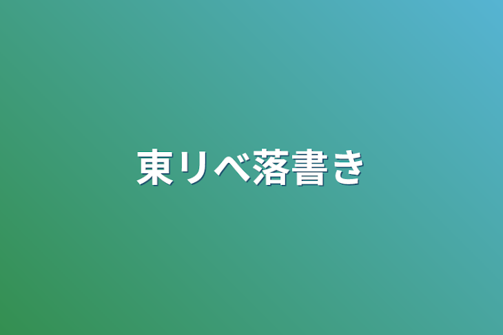 「東リべ落書き」のメインビジュアル