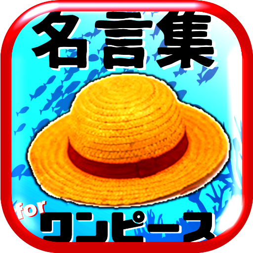 名言集 For ワンピース One Piece 脱出 パズル Applications Sur Google Play