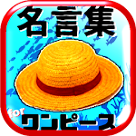 名言集 for ワンピース(ONE PIECE)脱出＆パズル Apk