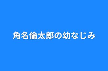 角名倫太郎の幼なじみ