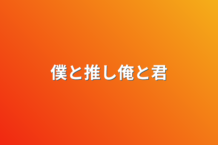 「僕と推し俺と君」のメインビジュアル