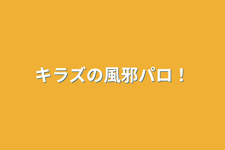 「キラズの風邪パロ！」のメインビジュアル