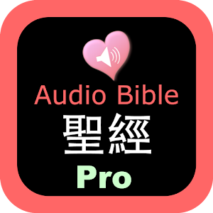 Chinese - English Audio Bible