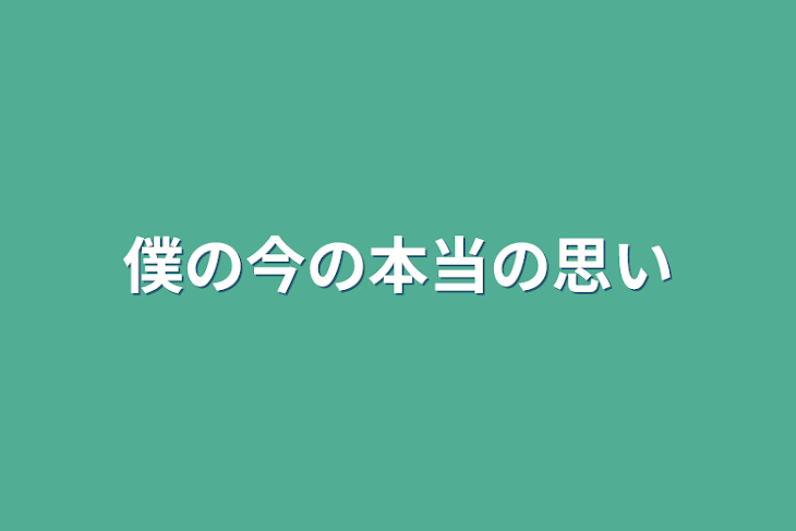 「僕の今の本当の思い」のメインビジュアル