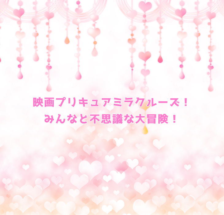 「映画プリキュアミラクルーズ！みんなと不思議な大冒険！」のメインビジュアル