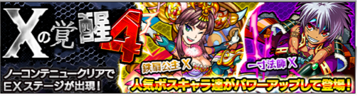 モンスト Xの覚醒4 Ex 適正キャラと攻略 モンスト攻略wiki