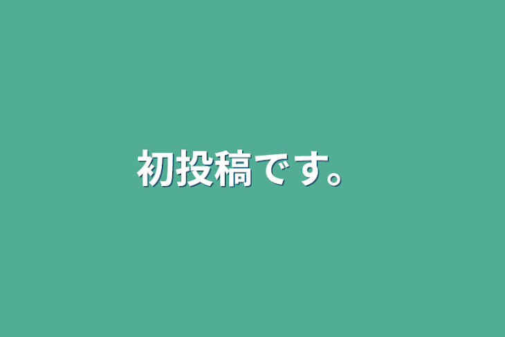 「初投稿です。」のメインビジュアル