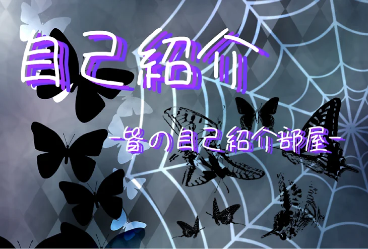 「自己紹介    {~皆の自己紹介部屋~}」のメインビジュアル