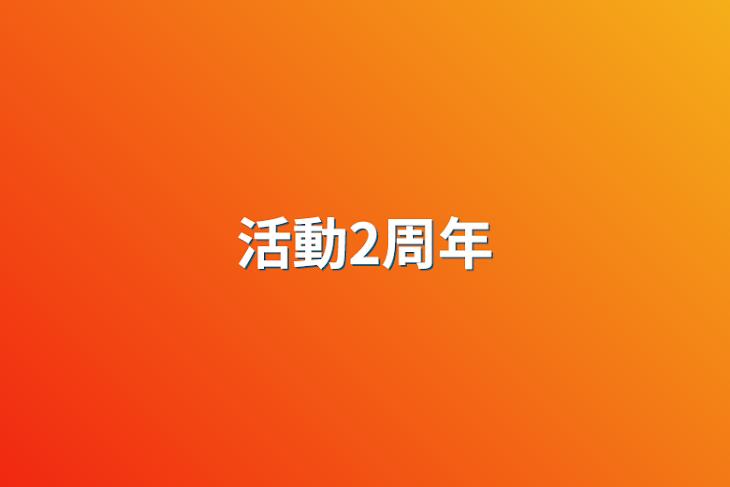 「活動2周年」のメインビジュアル