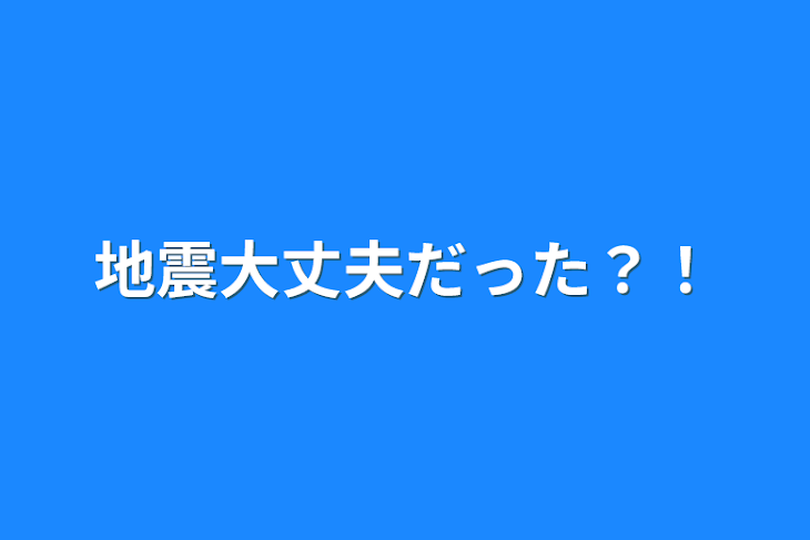 「地震大丈夫だった？！」のメインビジュアル