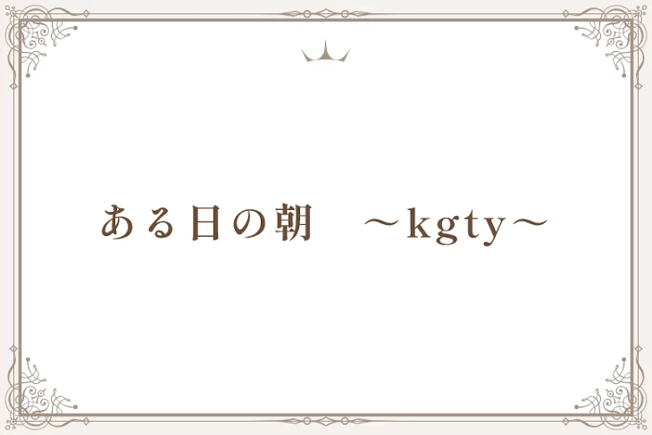 「ある日の朝　～kgty～」のメインビジュアル