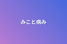 みこと病み