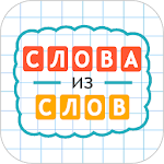 Cover Image of 下载 Слова из Слов 2.9.10 APK