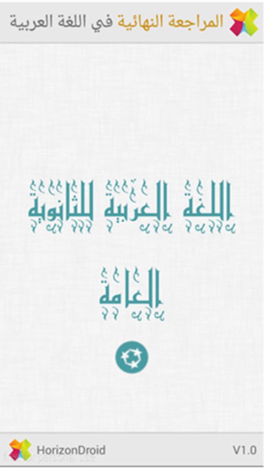 مراجعة اللغة العربية Screen 1