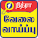 தமிழ்நாடு வேலைவாய்ப்புகள்  icon