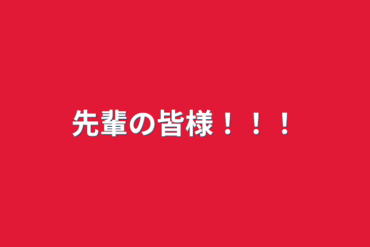 「先輩の皆様！！！」のメインビジュアル