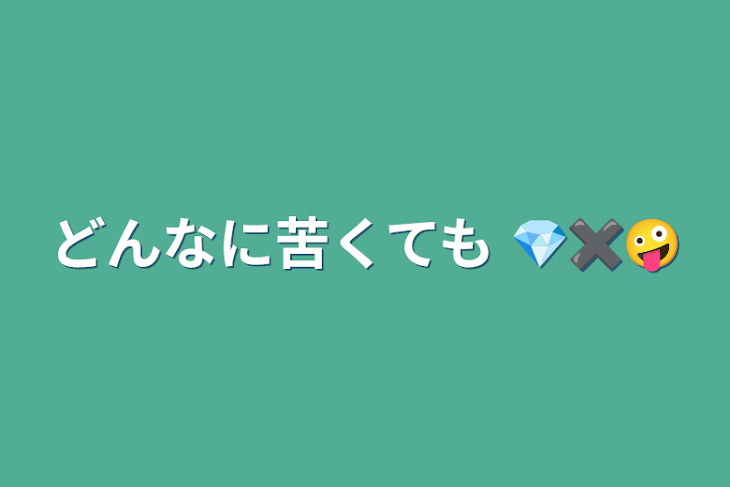 「どんなに苦くても  💎✖️🤪」のメインビジュアル