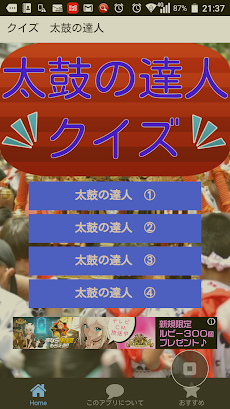 クイズfor太鼓の達人 和太鼓リズムゲームで連打名人を無料でのおすすめ画像1