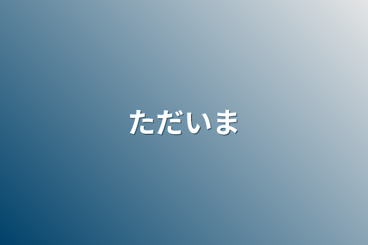 「ただいま」のメインビジュアル