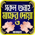 গুনাহ মাফের দোয়া ও মোনাজাত Apk