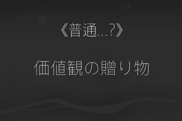 「《普通..?》価値観の贈り物」のメインビジュアル