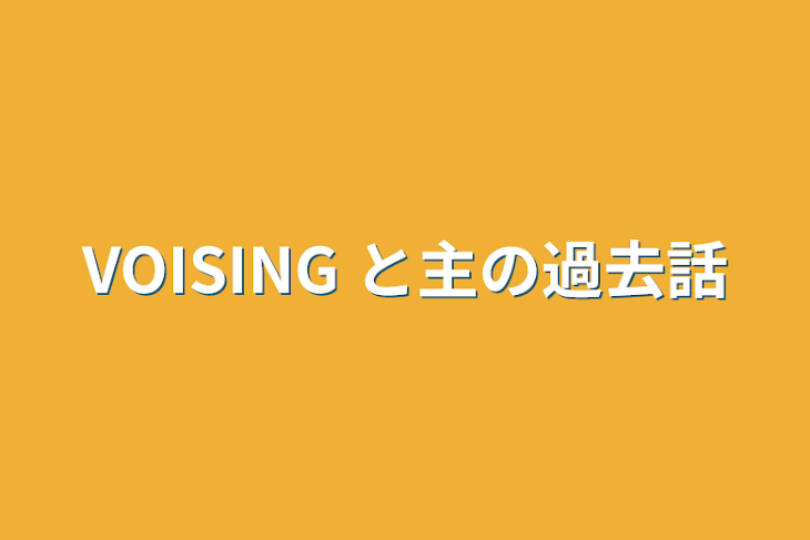 「VOISING 家庭教師」のメインビジュアル