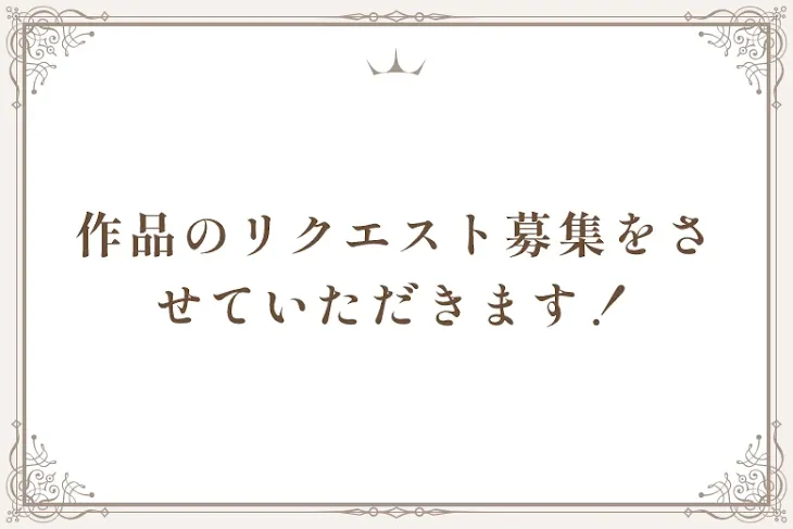 「作品のリクエスト募集をさせていただきます！」のメインビジュアル