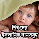 Download অর্থসহ শিশুদের ইসলামিক নাম For PC Windows and Mac 1.0