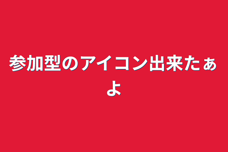 「参加型のアイコン出来たぁよ」のメインビジュアル