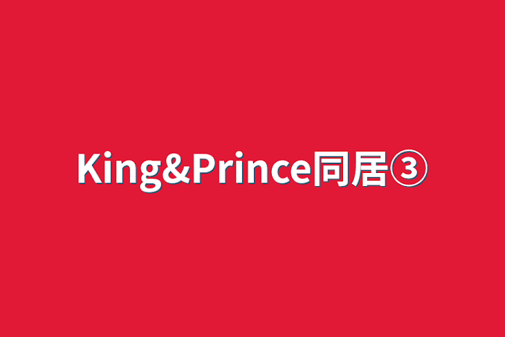 「King&Prince同居③」のメインビジュアル