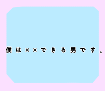 僕は××できる男です。