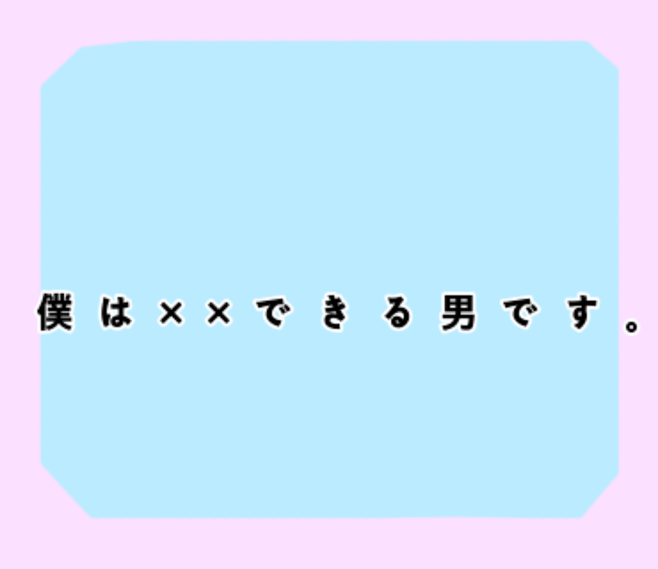 「僕は××できる男です。」のメインビジュアル