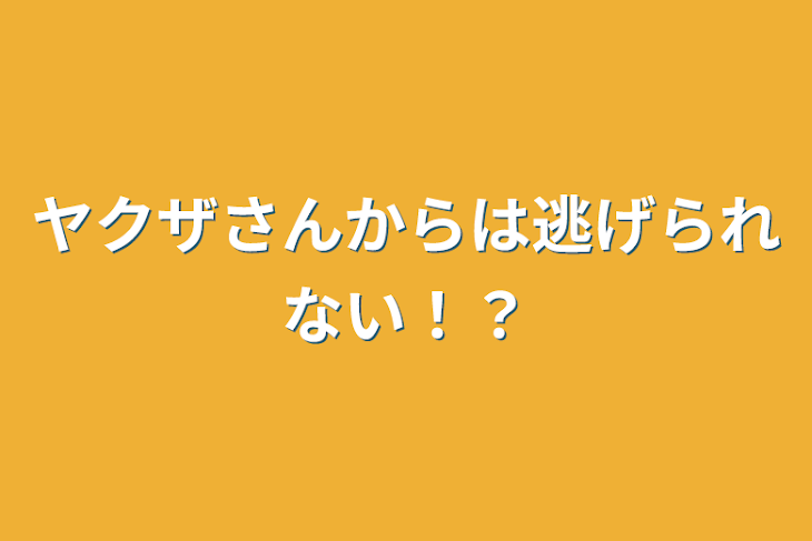 「ヤクザさんからは逃げられない！？」のメインビジュアル